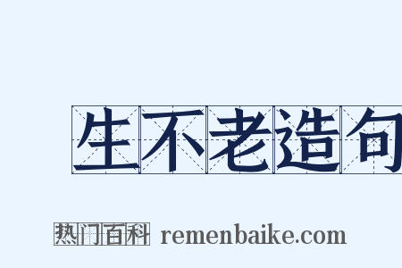 長生不老造句是什么意思的图片